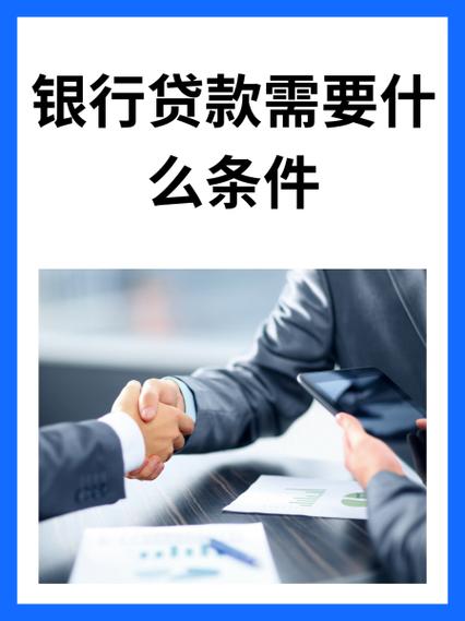 银行贷款年龄要求