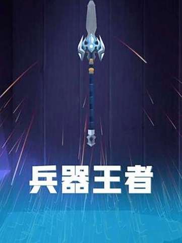 兵器王者小游戏入口