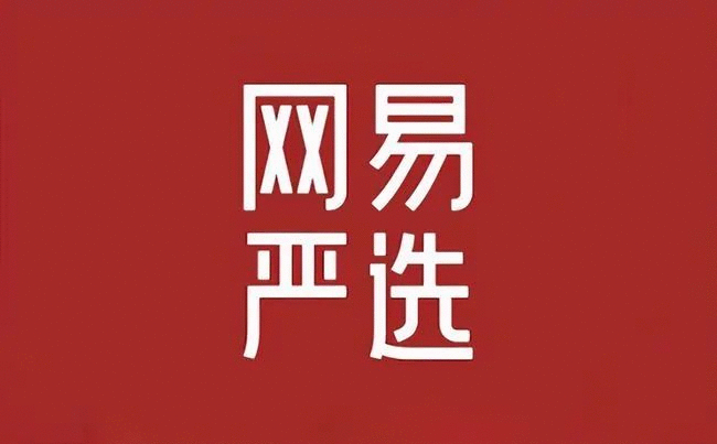 网易严选 官网登录游戏截图