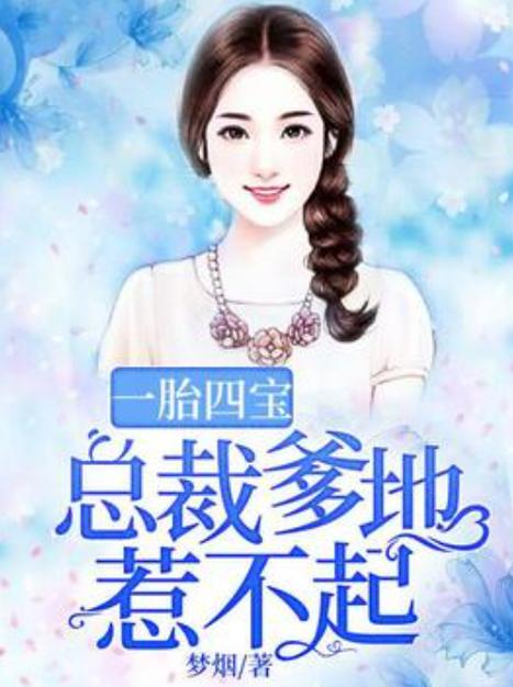 天才萌宝惹不起