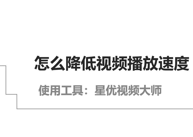 如何调整视频播放速度变慢