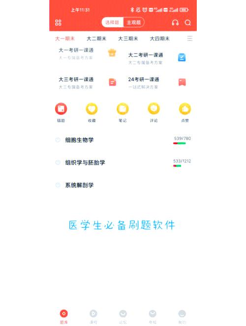 医学免费刷题软件