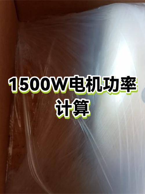 1500w额定功率实际功率多少游戏截图