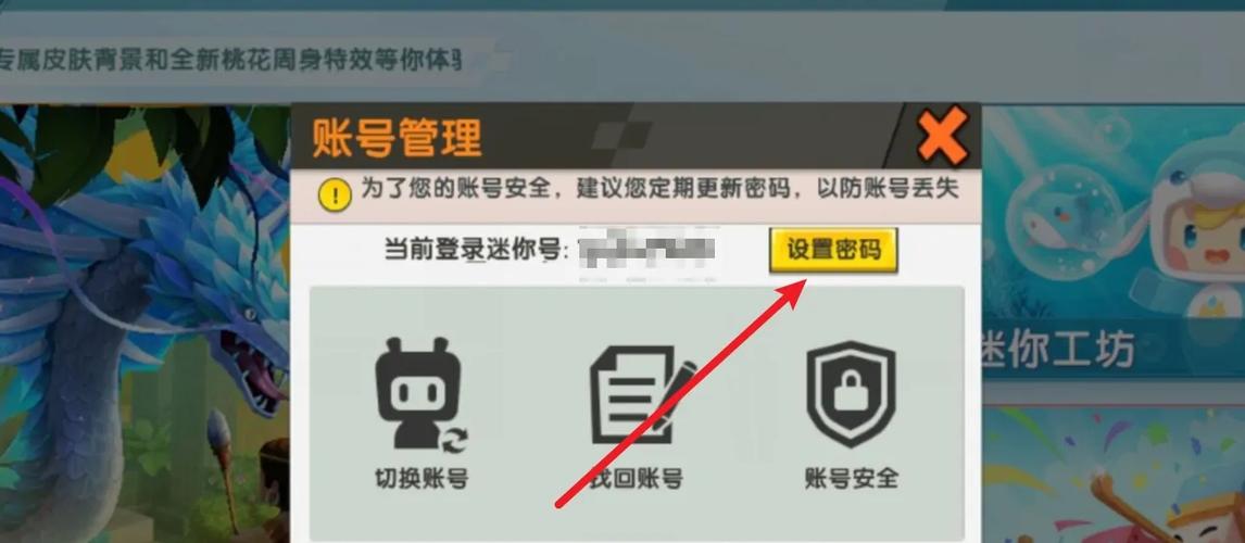 迷你世界账号如何设置密码