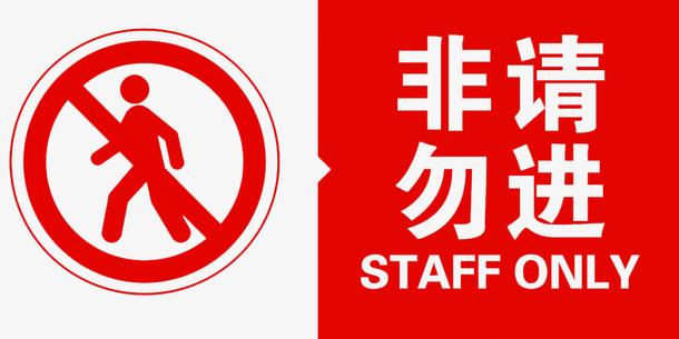 非请勿入英文