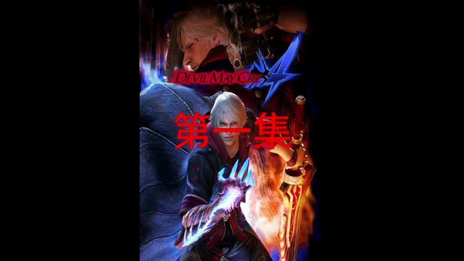 鬼泣4汉化版下载