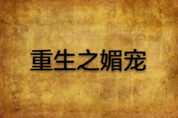 重生之媚宠全文无删减