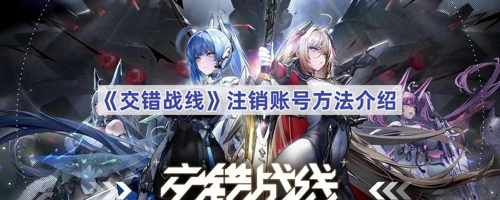 交错战线删除账号