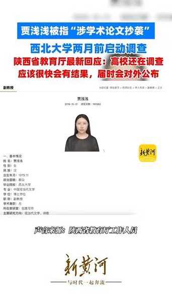 陕西省教育厅回应贾浅浅抄袭