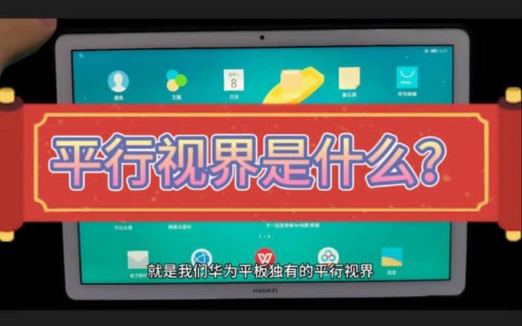 华为的平行视界是什么