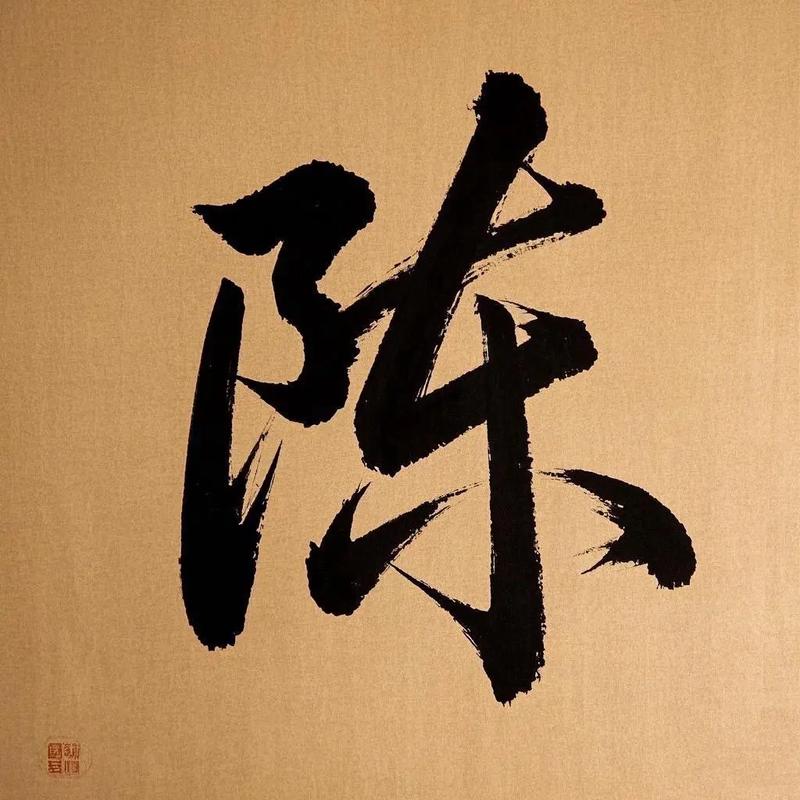 “陈”ℋ花体字