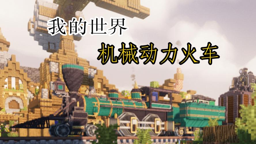 我的世界机械动力怎么获得铬铬百科