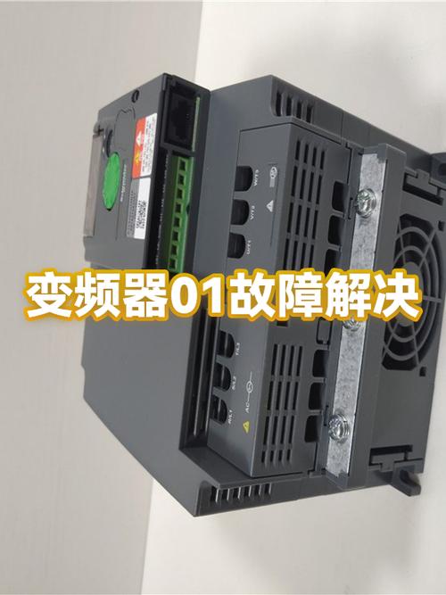 变频器01是什么问题