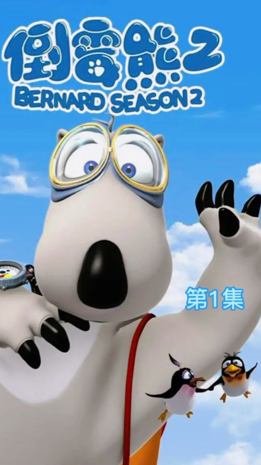 倒霉熊动画片叫什么名字