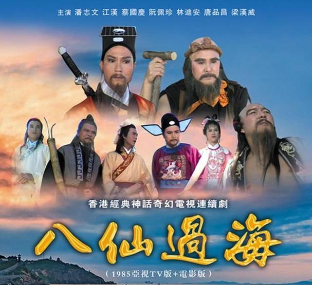 八仙过海之八仙过海