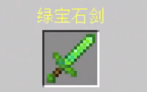 MC最稀有的一把剑
