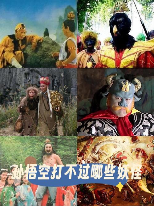 孙悟空打败了几个妖怪