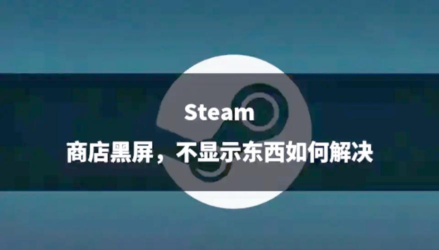 steam移动端一半黑屏