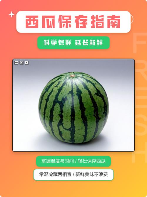西瓜放冷藏里面能放几天