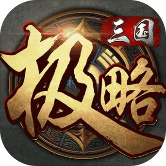 极略三国破解版2023缩略图
