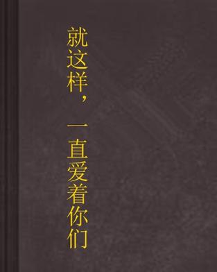 就这样恋着你书评
