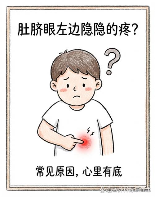肚脐左边隐痛要当心了