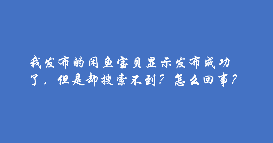 闲鱼有提示看不见消息