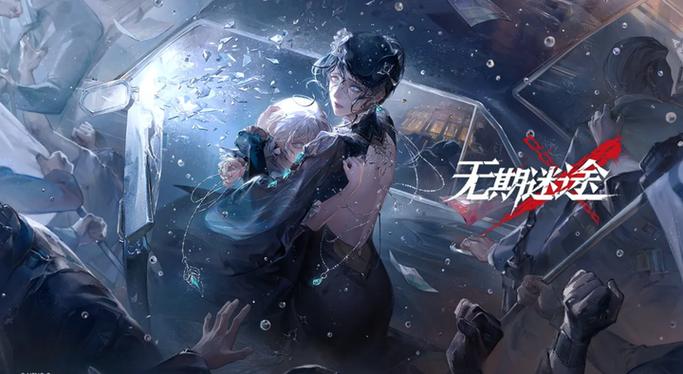 无期迷途最新版
