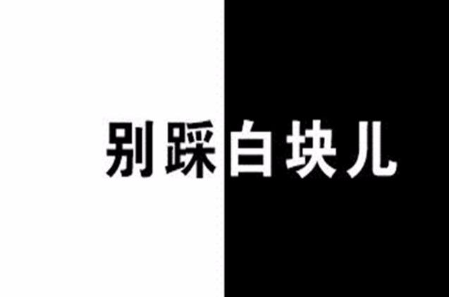 别踩白方块1图标