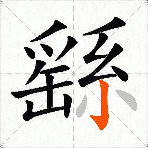 锤繇的拼音