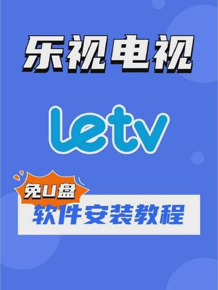乐视电视怎么自己安装
