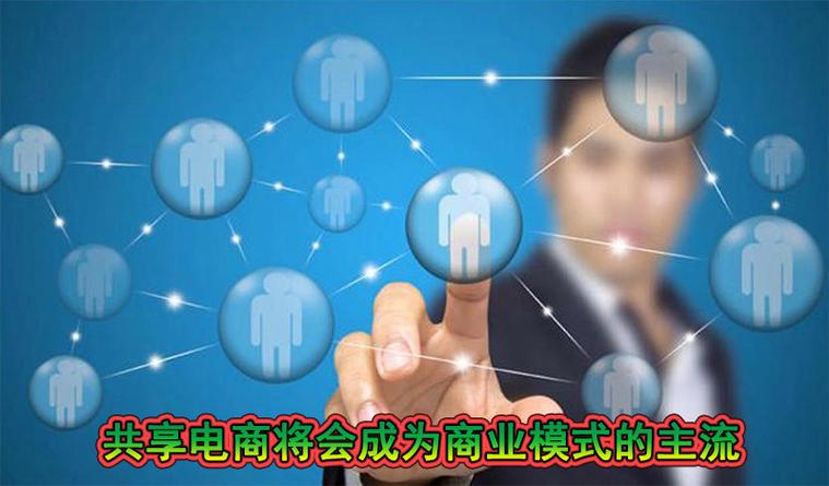 共享电商