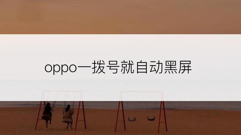 oppo手机黑屏就挂电话
