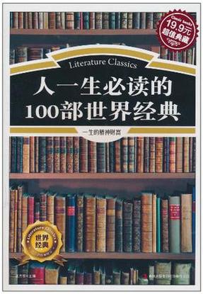 经典书籍必读100本