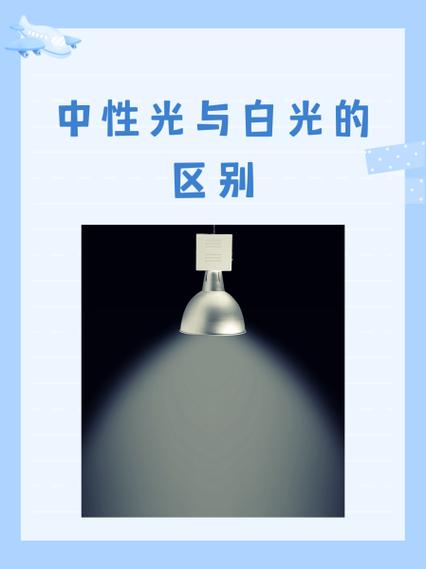 冷白光与白光区别