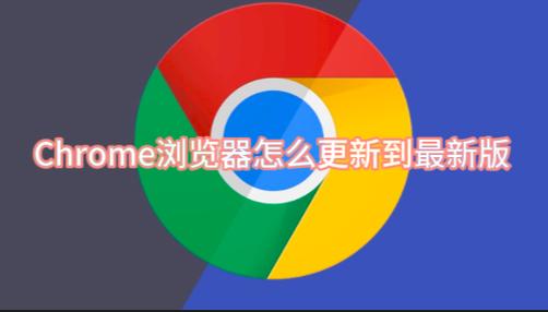 将浏览器升级至最新版的步骤