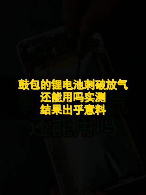 手机电池戳破了还能用吗