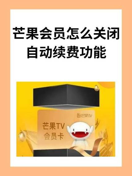 芒果tv怎么注销会员缩略图