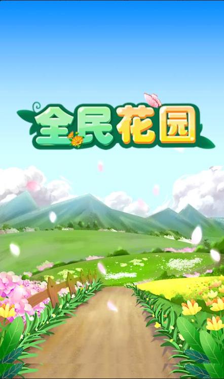 全民花园红包版介绍