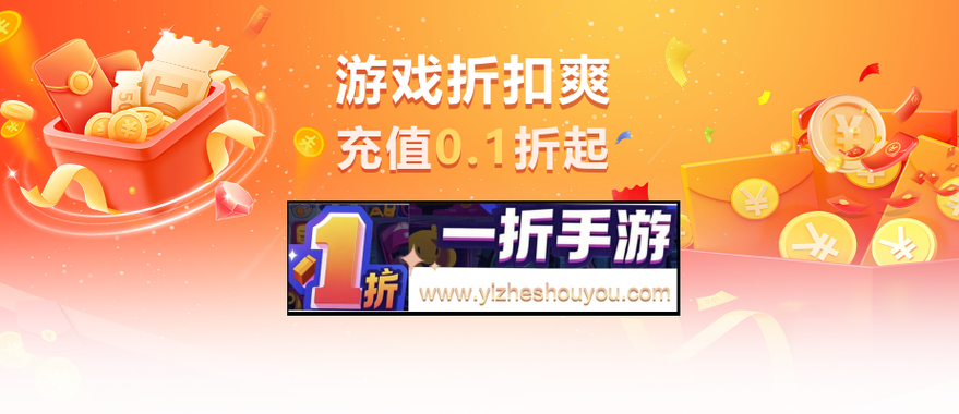 1折手游