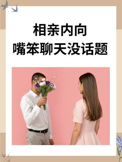 相亲内向嘴笨聊天没话题
