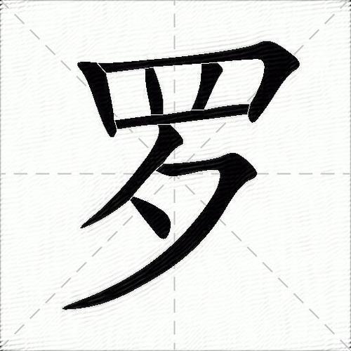 罗字康熙字典多少画五行属性