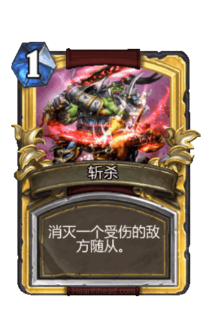 炉石传说一费斩杀
