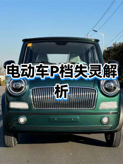 绿源电动车解不了p档怎么办