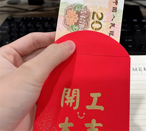 工厂开工红包20元可以吗