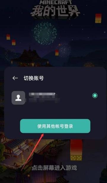 我的世界苹果版登录账号在哪切换