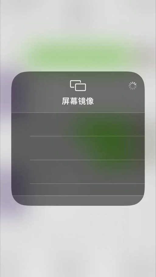 屏幕镜像一直转圈