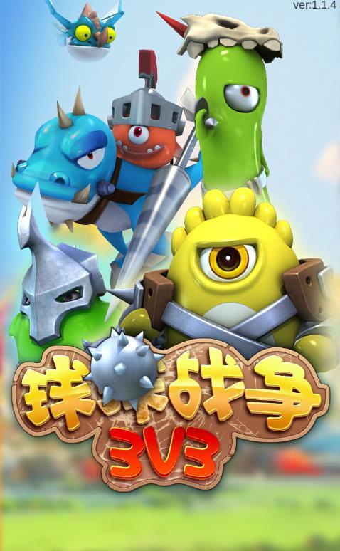球球战争3v3下载缩略图