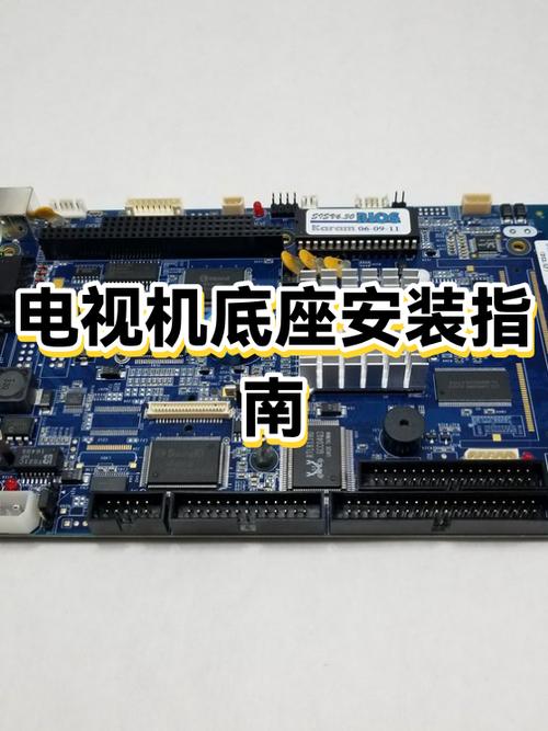 如何安装电视机底座