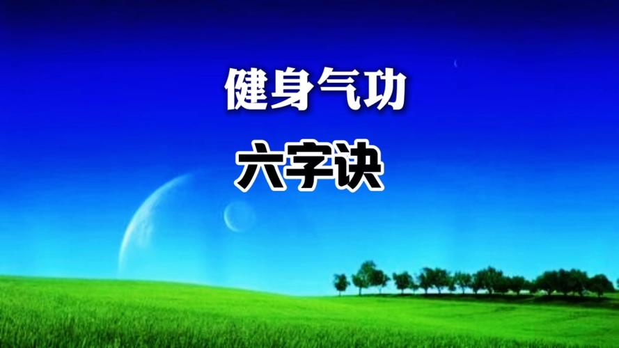 六字诀国家口令版